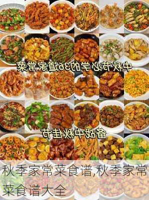 秋季家常菜食谱,秋季家常菜食谱大全-第3张图片-石头美食网