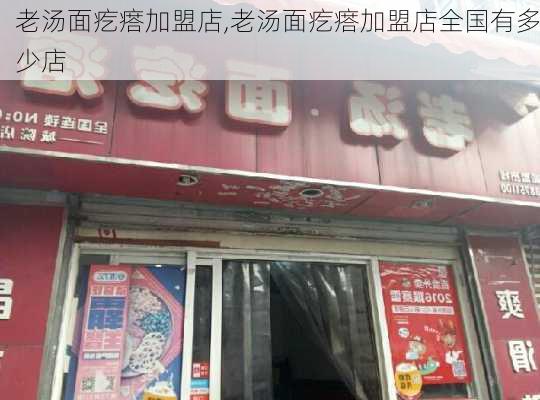 老汤面疙瘩加盟店,老汤面疙瘩加盟店全国有多少店-第2张图片-石头美食网