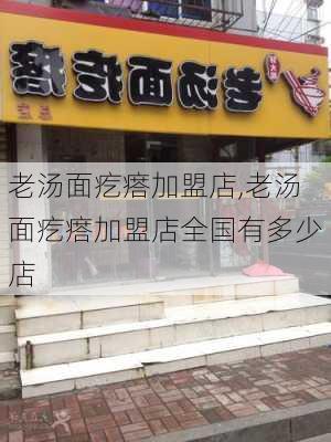 老汤面疙瘩加盟店,老汤面疙瘩加盟店全国有多少店