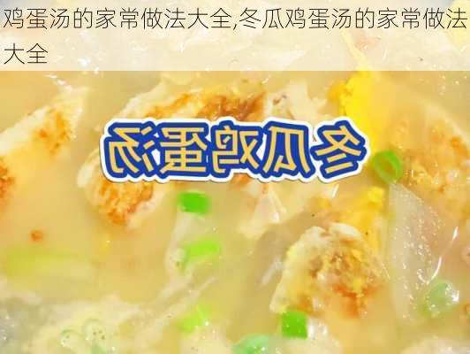 鸡蛋汤的家常做法大全,冬瓜鸡蛋汤的家常做法大全-第3张图片-石头美食网