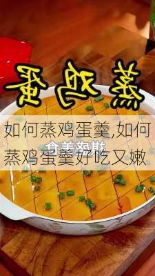 如何蒸鸡蛋羹,如何蒸鸡蛋羹好吃又嫩