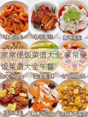 家常便饭菜谱大全,家常便饭菜谱大全午餐-第2张图片-石头美食网