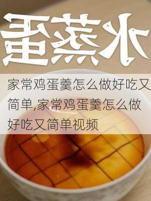 家常鸡蛋羹怎么做好吃又简单,家常鸡蛋羹怎么做好吃又简单视频-第3张图片-石头美食网