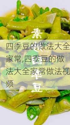 四季豆的做法大全家常,四季豆的做法大全家常做法视频