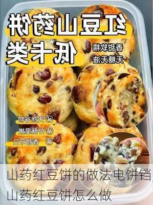 山药红豆饼的做法电饼铛,山药红豆饼怎么做-第2张图片-石头美食网