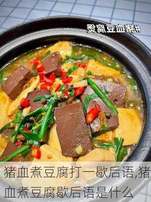 猪血煮豆腐打一歇后语,猪血煮豆腐歇后语是什么