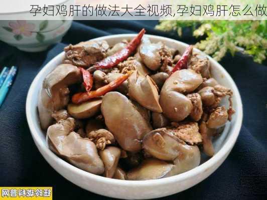 孕妇鸡肝的做法大全视频,孕妇鸡肝怎么做-第2张图片-石头美食网