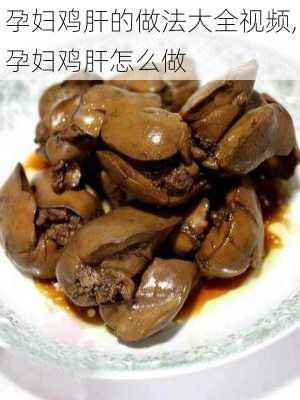 孕妇鸡肝的做法大全视频,孕妇鸡肝怎么做-第3张图片-石头美食网