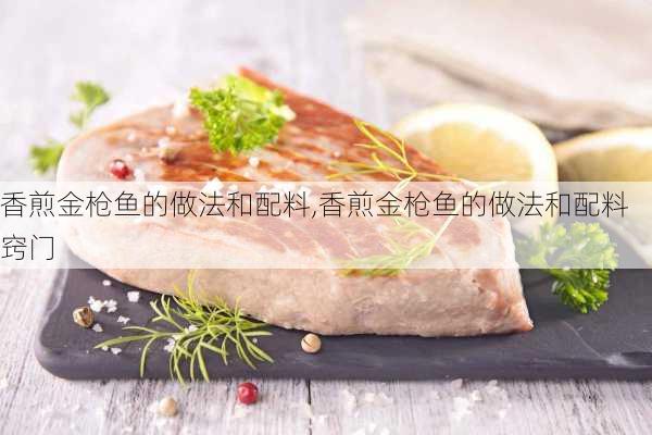 香煎金枪鱼的做法和配料,香煎金枪鱼的做法和配料窍门-第2张图片-石头美食网