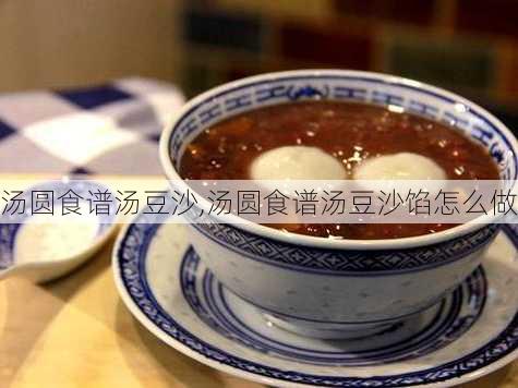 汤圆食谱汤豆沙,汤圆食谱汤豆沙馅怎么做-第3张图片-石头美食网