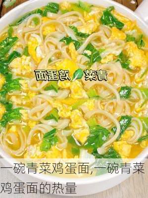 一碗青菜鸡蛋面,一碗青菜鸡蛋面的热量