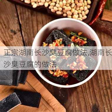 正宗湖南长沙臭豆腐做法,湖南长沙臭豆腐的做法-第3张图片-石头美食网