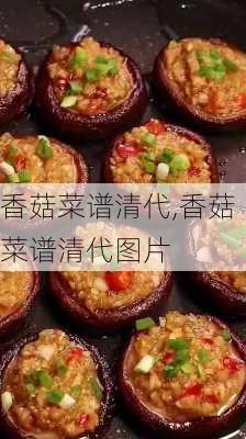 香菇菜谱清代,香菇菜谱清代图片-第2张图片-石头美食网