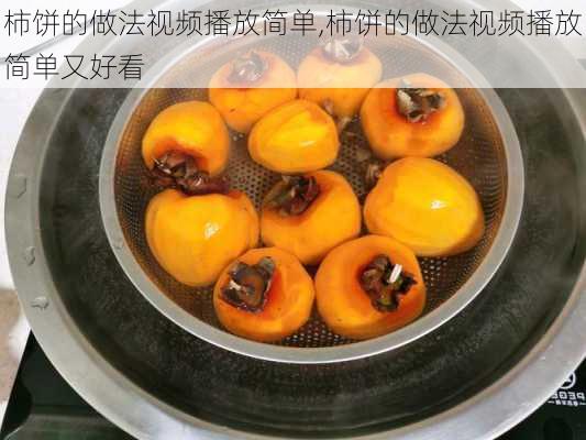 柿饼的做法视频播放简单,柿饼的做法视频播放简单又好看