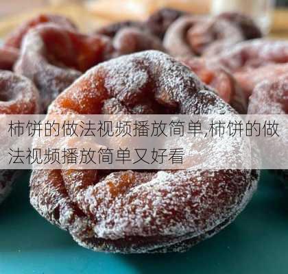 柿饼的做法视频播放简单,柿饼的做法视频播放简单又好看-第2张图片-石头美食网