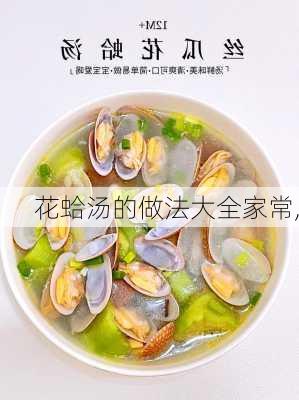 花蛤汤的做法大全家常,-第2张图片-石头美食网