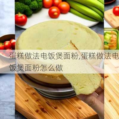 蛋糕做法电饭煲面粉,蛋糕做法电饭煲面粉怎么做-第1张图片-石头美食网