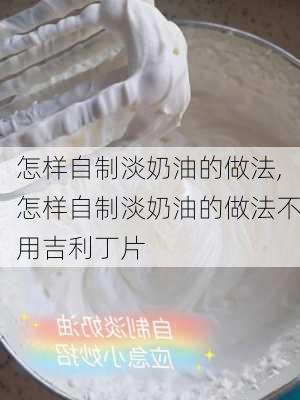 怎样自制淡奶油的做法,怎样自制淡奶油的做法不用吉利丁片-第2张图片-石头美食网