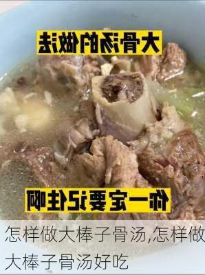 怎样做大棒子骨汤,怎样做大棒子骨汤好吃-第2张图片-石头美食网