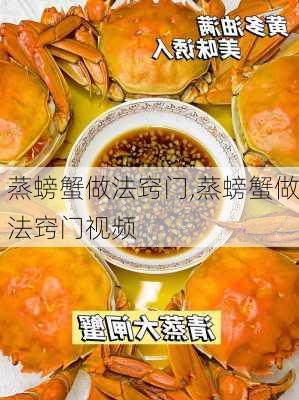 蒸螃蟹做法窍门,蒸螃蟹做法窍门视频