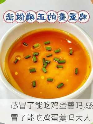 感冒了能吃鸡蛋羹吗,感冒了能吃鸡蛋羹吗大人-第2张图片-石头美食网