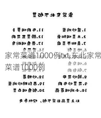 家常菜谱1000例txt,东北家常菜谱1000例-第1张图片-石头美食网