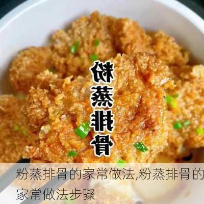 粉蒸排骨的家常做法,粉蒸排骨的家常做法步骤-第2张图片-石头美食网