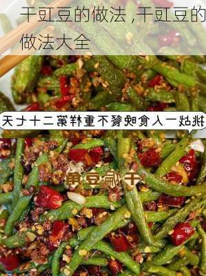 干豇豆的做法 ,干豇豆的做法大全-第1张图片-石头美食网