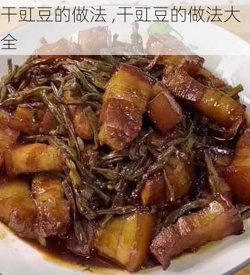 干豇豆的做法 ,干豇豆的做法大全-第2张图片-石头美食网