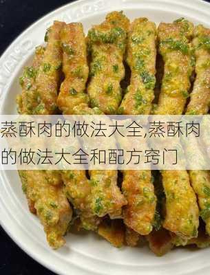 蒸酥肉的做法大全,蒸酥肉的做法大全和配方窍门-第1张图片-石头美食网