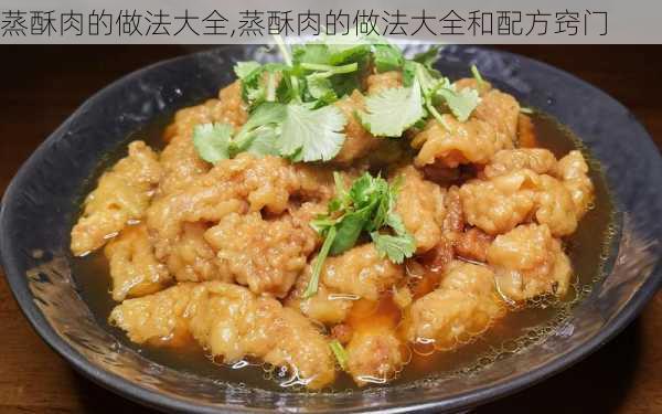 蒸酥肉的做法大全,蒸酥肉的做法大全和配方窍门-第2张图片-石头美食网