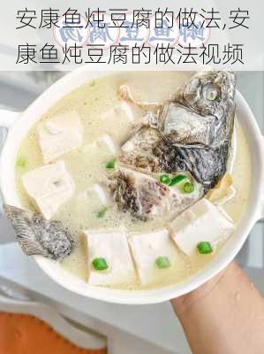 安康鱼炖豆腐的做法,安康鱼炖豆腐的做法视频