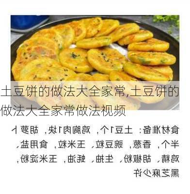 土豆饼的做法大全家常,土豆饼的做法大全家常做法视频