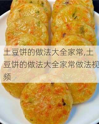 土豆饼的做法大全家常,土豆饼的做法大全家常做法视频-第3张图片-石头美食网