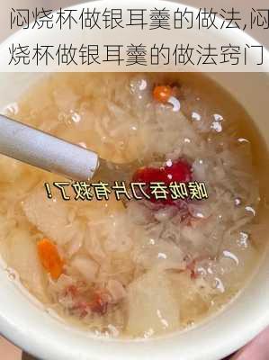 闷烧杯做银耳羹的做法,闷烧杯做银耳羹的做法窍门-第1张图片-石头美食网