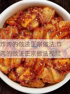 炸肉的做法正宗做法,炸肉的做法正宗做法视频