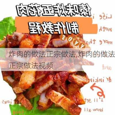 炸肉的做法正宗做法,炸肉的做法正宗做法视频-第2张图片-石头美食网