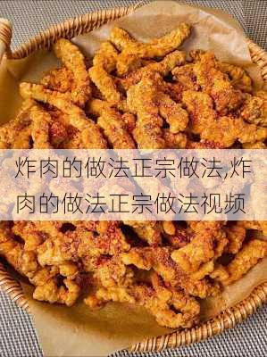 炸肉的做法正宗做法,炸肉的做法正宗做法视频-第3张图片-石头美食网