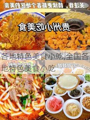 各地特色美食小吃,全国各地特色美食小吃-第1张图片-石头美食网