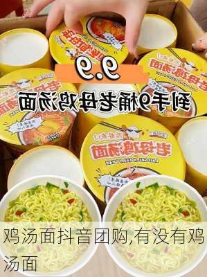 鸡汤面抖音团购,有没有鸡汤面-第2张图片-石头美食网