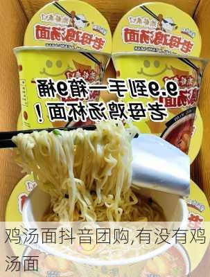 鸡汤面抖音团购,有没有鸡汤面-第3张图片-石头美食网