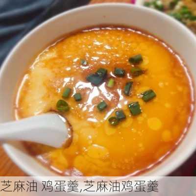 芝麻油 鸡蛋羹,芝麻油鸡蛋羹-第2张图片-石头美食网