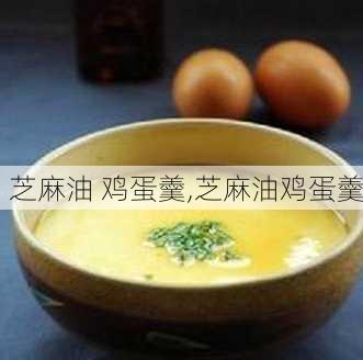 芝麻油 鸡蛋羹,芝麻油鸡蛋羹-第1张图片-石头美食网