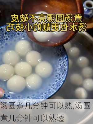 汤圆煮几分钟可以熟,汤圆煮几分钟可以熟透-第3张图片-石头美食网