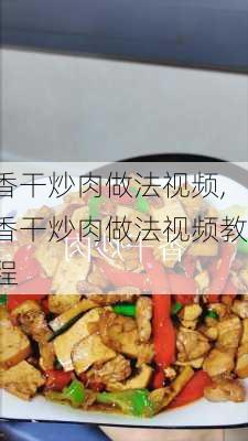 香干炒肉做法视频,香干炒肉做法视频教程-第3张图片-石头美食网