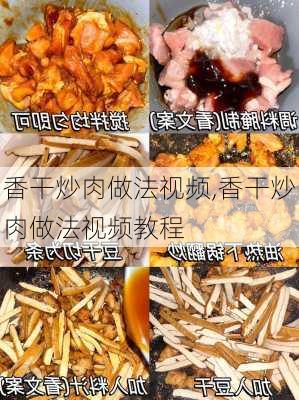 香干炒肉做法视频,香干炒肉做法视频教程-第2张图片-石头美食网