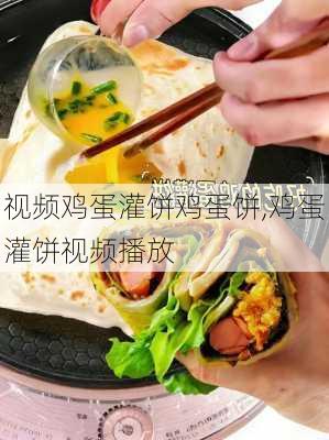 视频鸡蛋灌饼鸡蛋饼,鸡蛋灌饼视频播放-第1张图片-石头美食网