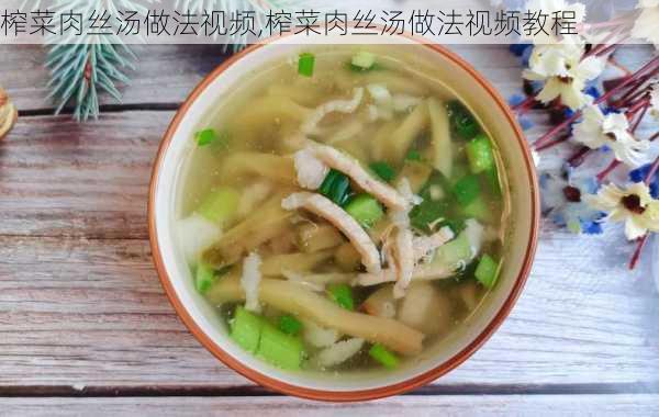 榨菜肉丝汤做法视频,榨菜肉丝汤做法视频教程-第3张图片-石头美食网