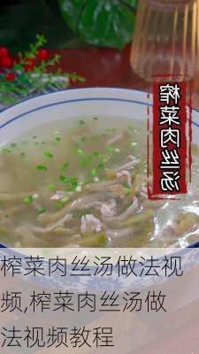 榨菜肉丝汤做法视频,榨菜肉丝汤做法视频教程-第2张图片-石头美食网