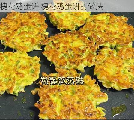 槐花鸡蛋饼,槐花鸡蛋饼的做法-第2张图片-石头美食网